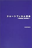ショートフィルム革命―Featuring『Jam Films』-