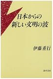 日本からの新しい文明の波