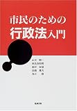 市民のための行政法入門