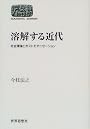 溶解する近代―社会理論とポストモダニゼーション (SEKAISHISO SEMINAR)