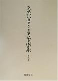 東本願寺をめぐる争訟事例集〈第3巻〉