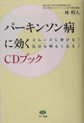 パーキンソン病に効くCDブック―スムーズに歩ける!気分も明るくなる! (ビタミン文庫)