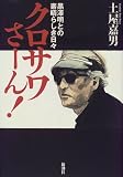 クロサワさーん!―黒沢明との素晴らしき日々