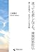 土屋慶史: 迷っても悲しんでも、南無阿弥陀仏 悲しみを抱く、あなたへのお手紙 (響流ブックレット)