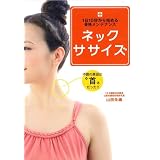 1日10秒から始める骨格メンテナンス ネックササイズ (美人開花シリーズ)