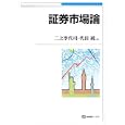 証券市場論<br>二上 季代司編 代田 純編 <br>有斐閣<br>2520円<br>ISBN:9784641183933