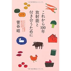 『これから100年放射能と付き合うために』菅谷 昭 (著)
