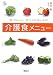 食べない人、食べられない人の介護食メニュー (介護ライブラリー)