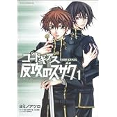 コードギアス反攻のスザク 1 (あすかコミックスDX)