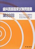 歯科医師国家試験問題集 第93回