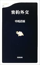 密約外交 (文春新書)