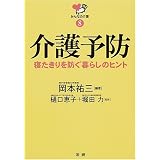 介護予防―寝たきりを防ぐ暮らしのヒント (みんなの介護)