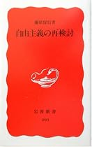 自由主義の再検討 (岩波新書)