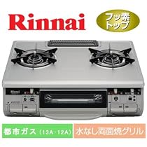 リンナイ ガステーブル 水無し両面焼グリル(都市ガス12A・13A用)左ハイカロリー ハオME630VFTS-TL-13A