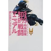 SAS・特殊部隊 知的戦闘マニュアル―勝つためのメンタルトレーニング