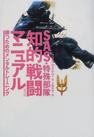 SAS・特殊部隊 知的戦闘マニュアル―勝つためのメンタルトレーニング