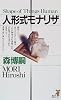人形式モナリザ (講談社ノベルス)