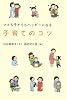 子育てのコツ―ママも子どももハッピーになる