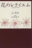 花のレクイエム