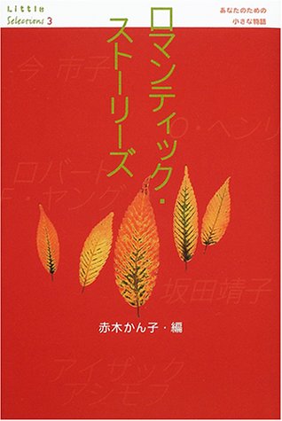 Cover image : ロマンティック・ストーリーズ (Little Selectionsあなたのための小さな物語)