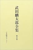武田麟太郎 - 武田麟太郎全集 (第8巻) 武田麟太郎 - 武田麟太郎全集 (第8巻)