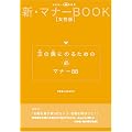 玉の輿にのるための必マナー88―新・マナーBOOK〈女性版〉 (ワールド・ムック (540))