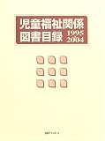 児童福祉関係図書目録1995-2004の画像