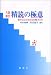 書籍: 入試英文精読の極意―読み込むための10の軸(AXIS)