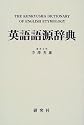 英語語源辞典