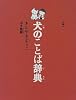 犬のことば辞典 (犬がおしえてくれた本)