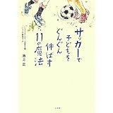 サッカーで子どもをぐんぐん伸ばす11の魔法 (edu book)