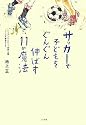 サッカーで子どもをぐんぐん伸ばす11の魔法 (edu book)