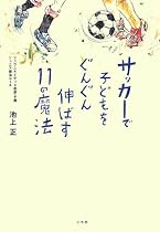 サッカーで子どもをぐんぐん伸ばす11の魔法 (edu book)
