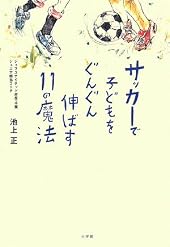 サッカーで子どもをぐんぐん伸ばす11の魔法 (edu book)
