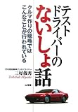 テストドライバーのないしょ話―クルマ作りの現場ではこんなことが行われている