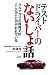 三好 俊秀: テストドライバーのないしょ話―クルマ作りの現場ではこんなことが行われている