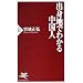 出身地でわかる中国人 (PHP新書)