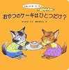 おやつのケーキはひとつだけ?―こねこのき・も・ち (こんにちは!えほん)