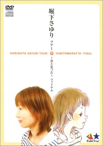 Cover image : 堀下さゆり ツアー ～ 君と笑った ～ ファイナル (初回限定版) [DVD]