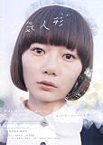 Air Doll Poster Movie Japanese 11 x 17 In - 28cm x 44cm Du-na Bae Arata Itsuji Itao Sumiko Fuji J? Odagiri