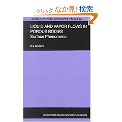 【クリックでお店のこの商品のページへ】Liquid and Vapour Flows in Porous Bodies: Surface Phenomena (Topics in Chemical Engineering): N.V. Churaev: 洋書