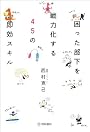 困った部下を戦力化する45の即効スキル