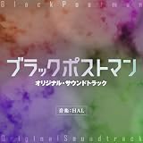 ドラマ「ブラックポストマン」Original Soundtrack