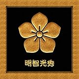 【戦国武将シリーズ】 金蒔絵シール◇明智光秀◆デコ電シール