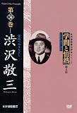 学問と情熱 第4期 第34巻 渋沢敬三 常民へのまなざし [DVD]