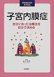 子宮内膜症―自分に合った治療法を自分で決める (Compact Clinic)