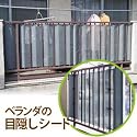 ベランダの目隠しシート