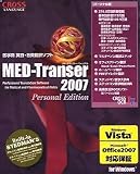 MED-Transer 2007 パーソナル for Windows