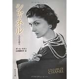 シャネル―人生を語る (中公文庫)