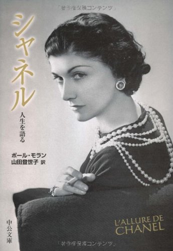 シャネル―人生を語る (中公文庫)
